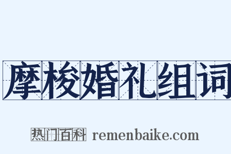 摩梭婚礼组词是什么意思的图片